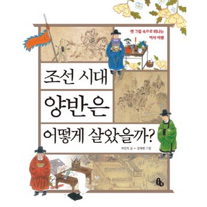 조선 시대 양반은 어떻게 살았을까?:옛 그림 속으로 떠나는 역사 여행, 토토북, 상세 설명 참조