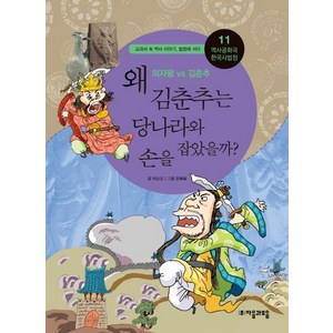 역사공화국 한국사법정 11: 왜 김춘추는 당나라와 손을 잡았을까, 자음과모음, 상세 설명 참조