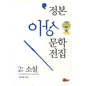 증보정본 이상문학전집 2: 소설, 소명출판, 이상 저/김주현 주해