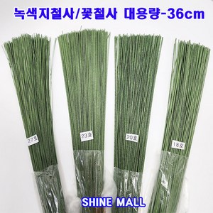 녹색(그린) 지철사 꽃철사 36cm 대용량 (27호 23호 20호 18호 택1) 꽃만들기재료/화훼기능사 준비물, 1개