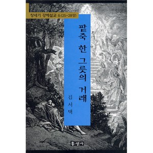 팥죽 한 그릇의 거래 - 창세기 강해설교 6 (25-28장) - 김서택 홍성사