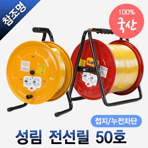 국산 전선릴 접지 누전차단 50호 50m 작업선 전기릴선 1.5SQ 2.5SQ 리드선 연장선, 성림 전선릴 접지형(일반) 1.5SQ 50호, 1개