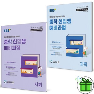 2025 EBS 중학 신입생 예비과정 사회+과학 세트 (전2권), 초등6학년