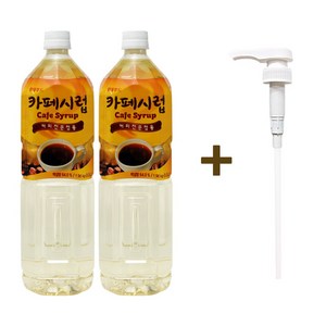 카페시럽 1.5Lx2개+카페시럽 펌프 1개 세트, 2개, 1L