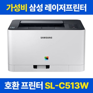 삼성전자 SL-C513W 컬러 레이저프린터기 [토너 미포함] 와이파이 무선출력 가정용 사무용, SL-C513W 프린터 [재생토너 장착포함]
