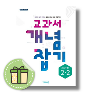 [안전포장/당일발송/사은품증정] 교과서 개념잡기 중등 수학 2-2 (2024년용)