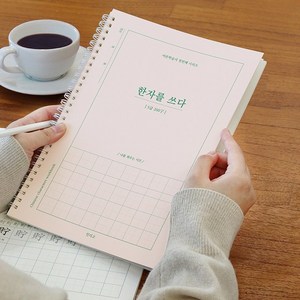 한자를 쓰다 5급 한자 노트, 혼합색상