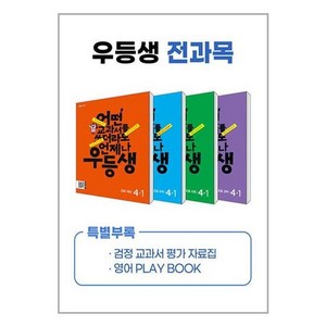 유니오니아시아 우등생 해법 전과목 세트 4-1 - 전4권 2024년 천재교육, One colo  One Size