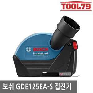 보쉬 GDE 125 EA-S 콘크리트절단용집진기 일반형, 1개