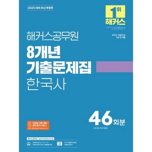 2025 해커스공무원 8개년 기출문제집 한국사, 해커스 공무원시험연구소(저)