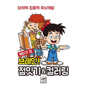 웨이크 업 브레인 점잇기 ＆ 컬러링:창의력 집중력 두뇌개발, 자연미디어북