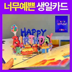 네바스 3D 생일축하카드 팝업카드 입체카드 특별한 감동 디자인, 1개, 옵션1