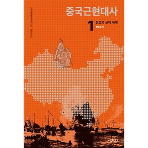 중국근현대사 1: 청조와 근대 세계(19세기), 삼천리, 요시자와 세이이치로 저/정지호 역