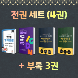 10만 유튜버 노마쌤과 함께하는 영어회화 훈련서 세트