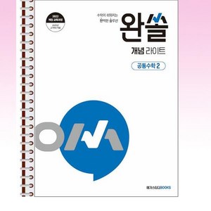 완쏠 개념 라이트 공통수학 2 (2025년) - 스프링 제본선택, 본책1권 제본