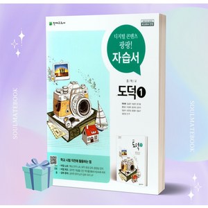 2024년 천재교육 중학교 도덕 1번 자습서 (변순용 교과서편) [소울]