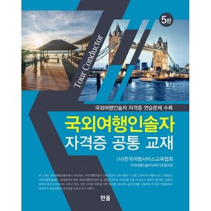 국외여행인솔자 자격증 공통교재, 한올