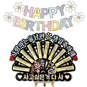 시우리빙 큐빅 부채 용돈토퍼 가랜드 미니이젤 세트, 10 사랑하는울남편생일축하해 + 사고싶은거다사