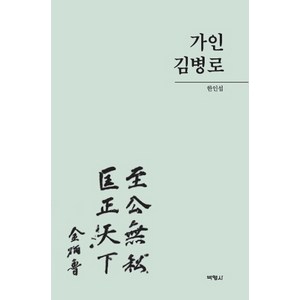 가인 김병로, 박영사, 한인섭 저