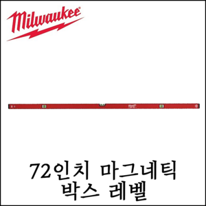 [밀워키] 72인치 콤팩트 마그네틱 박스 레벨 수평대 수직 수평 측정 바이얼 4932459089, 1개