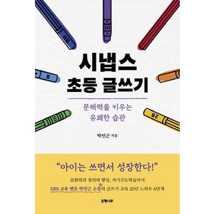 시냅스 초등 글쓰기:문해력을 키우는 유쾌한 습관, 은행나무