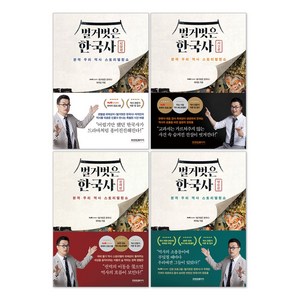 벌거벗은 한국사 인물편 + 사건편 + 권력편 + 영웅편 세트 최태성 책 (전4권)