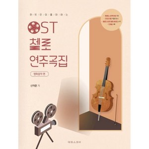 한국인이 좋아하는 OST 첼로 연주곡집: 영화음악 편 태림스코어, 없음, 단품없음, 상세 설명 참조