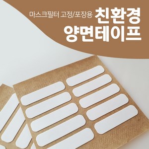 DNG 친환경 양면테이프 마스크필터 고정부착 음식포장 수용성 도무송 10장 100개