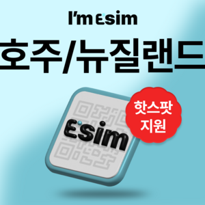 호주 뉴질랜드 무제한 데이터 esim 이심, 총 10G후 속도제한 무제한, 10일, 1개