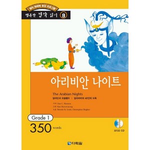 아라비안나이트(행복한책읽기9), 다락원