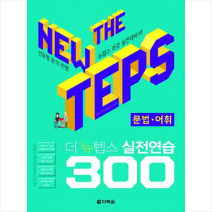 The NEW TEPS 실전연습 300 문법·어휘, 다락원, 상세 설명 참조