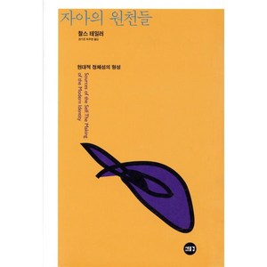 자아의 원천들:현대적 정체성의 형성, 새물결, 찰스 테일러 저/권기돈,하주영 공역