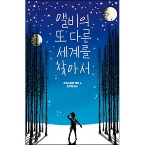 앨비의 또 다른 세계를 찾아서, 크리스토퍼 엣지 글/민지현 역, 크레용하우스