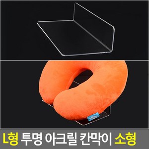 L형 투명 아크릴 칸막이 소형 투명칸막이진열대 제품진열대 아크릴진열대 소품진열 디피용진열, 1개