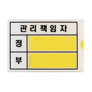 아크릴 관리책임자 표지판(소/대) 정부 교체형 안내판 부착용 1301, 4번) 2004_ 안전관리책임자