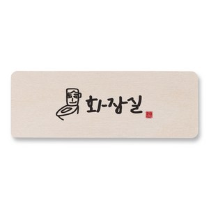 [1AM]캘리 도어사인 사각-화장실, 원목색, 1