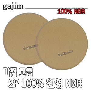 가짐 고급2P 100% 원형 NBR 분첩, 가짐 고급2P 100%원형 NBR, 1개, 2개