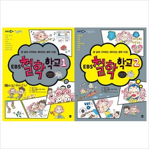 EBS 철학 학교 1~2권 세트 (전2권) : 열 살에 시작하는 재미있는 철학 수업
