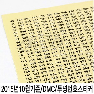 [후야몰]DMC/투명스티커/보빈/2015년10월번호/십자수/프랑스자수, DMC투명스티커, 1개