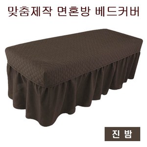 [에스테아]관리실 침대커버 미용베드커버 면혼방 맞춤제작(일반용&경락용), 17.진밤(일반용), 1개
