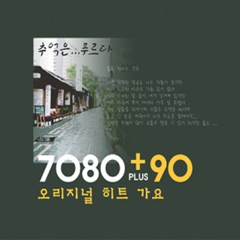 7080 PLUS 90 오리지널 히트 가요 : 추억은 푸르다, 2CD