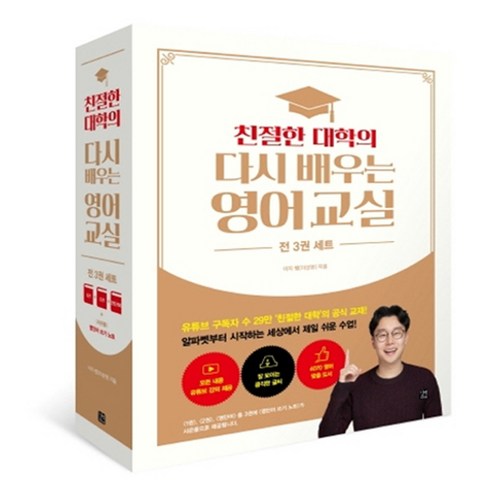 친절한 대학의 다시 배우는 영어 교실 세트(1~2권+영단어):, 길벗, 상세내용 참조