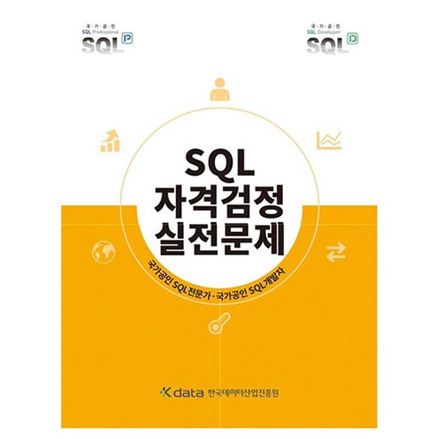 SQL자격검정 실전문제