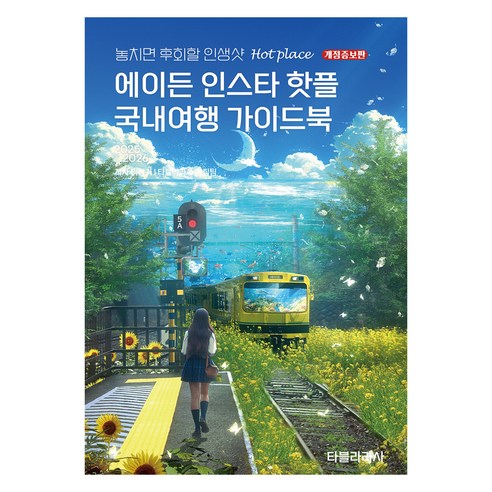 놓치면 아쉬운 핫플 모음집! 감성 충만한 여행을 원한다면 이 책! - 1