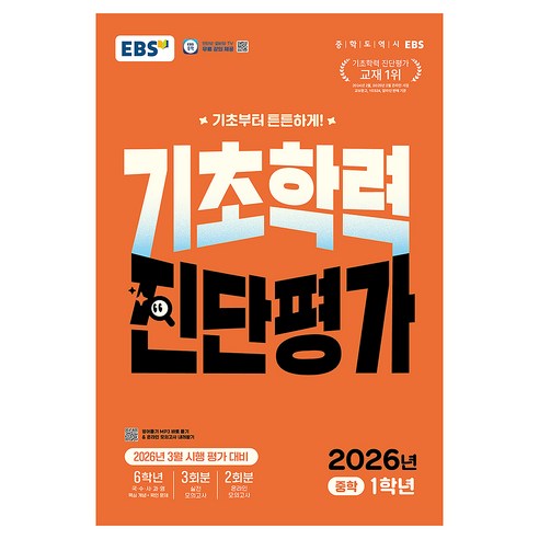 중학교 시작 전후 기초학력 수준을 확인하고 부족한 단원을 빠르게 찾는 데 쓰기 좋은 진단 교재입니다. - 1