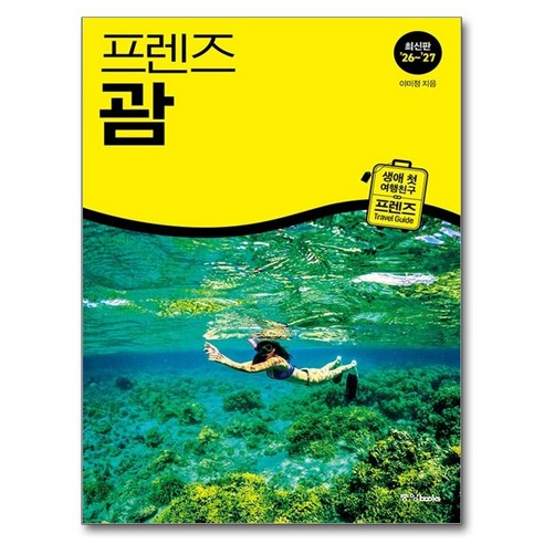 괌 가족 휴양을 처음 준비할 때 숙소 지역, 렌터카, 쇼핑, 해변 동선을 한 권으로 훑기 좋은 최신 가이드북입니다. - 1
