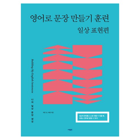 영어로 문장 만들기 훈련: 일상 표현편, 사람in, 상품상세 설명 참조