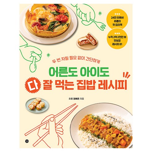 어른도 아이도 다 잘 먹는 집밥 레시피:두 번 차릴 필요 없이 간단하게, 길벗, 권예은