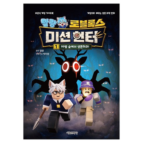 말량 로블록스 미션헌터 1: 99밤 숲에서 생존하라!:비공식 게임 가이드북, 서울문화사, 상품상세 설명 참조