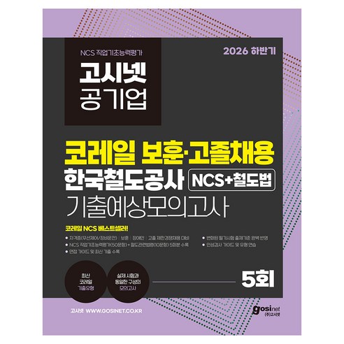 2026 하반기 고시넷 코레일 보훈 고졸채용 NCS 철도법:NCS 직업기초능력평가(50문항)+철도관련법령(10문항) 5회분 수록